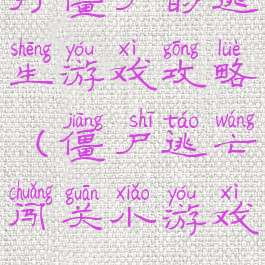 打僵尸的逃生游戏攻略(僵尸逃亡闯关小游戏)