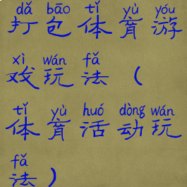 打包体育游戏玩法(体育活动玩法)