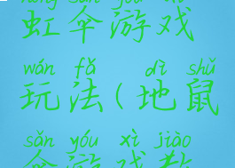 打地鼠彩虹伞游戏玩法(地鼠伞游戏教案)