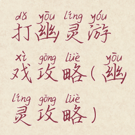 打幽灵游戏攻略(幽灵攻略)