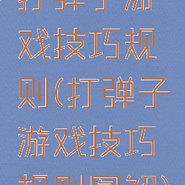 打弹子游戏技巧规则(打弹子游戏技巧规则图解)