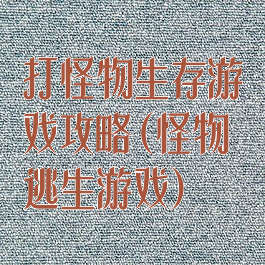 打怪物生存游戏攻略(怪物逃生游戏)