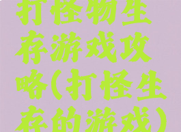 打怪物生存游戏攻略(打怪生存的游戏)