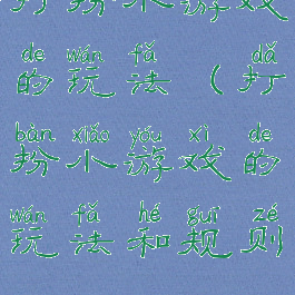 打扮小游戏的玩法(打扮小游戏的玩法和规则)