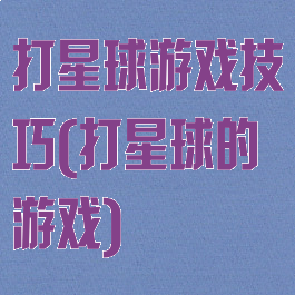 打星球游戏技巧(打星球的游戏)