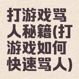 打游戏骂人秘籍(打游戏如何快速骂人)