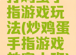 打鸡蛋手指游戏玩法(炒鸡蛋手指游戏教案小班)