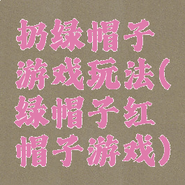 扔绿帽子游戏玩法(绿帽子红帽子游戏)