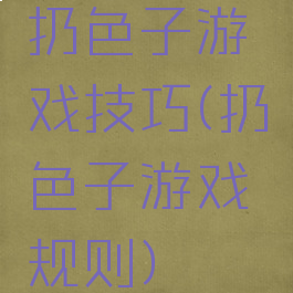 扔色子游戏技巧(扔色子游戏规则)
