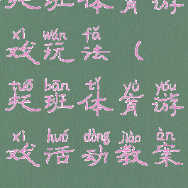 托班体育游戏玩法(托班体育游戏活动教案)