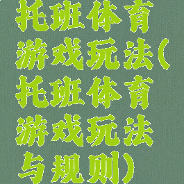 托班体育游戏玩法(托班体育游戏玩法与规则)
