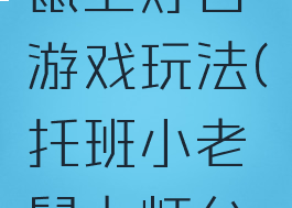 托班小老鼠上灯台游戏玩法(托班小老鼠上灯台教案)