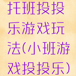 托班投投乐游戏玩法(小班游戏投投乐)