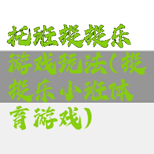 托班投投乐游戏玩法(投投乐小班体育游戏)