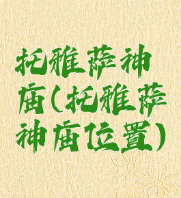 托雅萨神庙(托雅萨神庙位置)