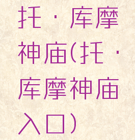 托·库摩神庙(托·库摩神庙入口)