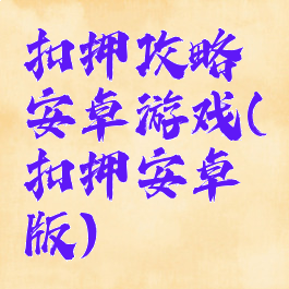 扣押攻略安卓游戏(扣押安卓版)