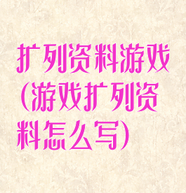 扩列资料游戏(游戏扩列资料怎么写)
