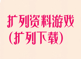 扩列资料游戏(扩列下载)