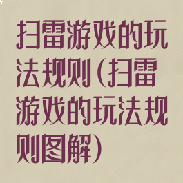 扫雷游戏的玩法规则(扫雷游戏的玩法规则图解)
