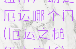 扭木广场是厄运哪个门(厄运之槌纽木广场)
