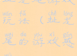 扯龙尾游戏玩法(扯龙尾的游戏感悟)