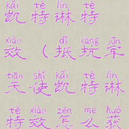 抵抗军天使凯特琳特效(抵抗军天使凯特琳特效怎么获得)