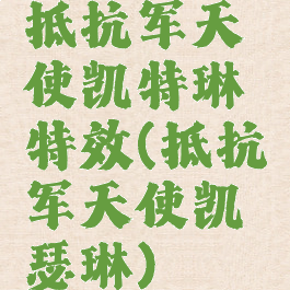 抵抗军天使凯特琳特效(抵抗军天使凯瑟琳)