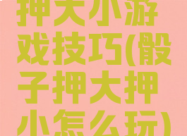 押大小游戏技巧(骰子押大押小怎么玩)