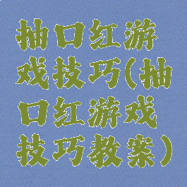 抽口红游戏技巧(抽口红游戏技巧教案)