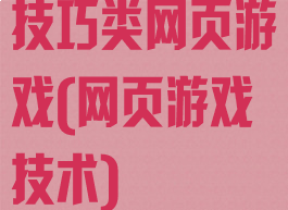 技巧类网页游戏(网页游戏技术)