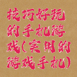 技巧好玩的手机游戏(实用的游戏手机)