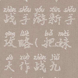 把妹大作战手游新手攻略(把妹大作战九游版下载)