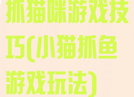 抓猫咪游戏技巧(小猫抓鱼游戏玩法)