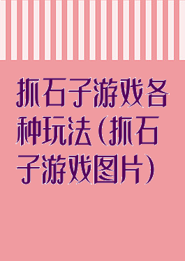 抓石子游戏各种玩法(抓石子游戏图片)