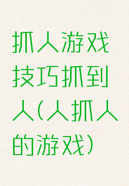 抓人游戏技巧抓到人(人抓人的游戏)