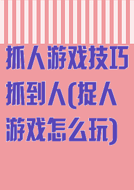 抓人游戏技巧抓到人(捉人游戏怎么玩)