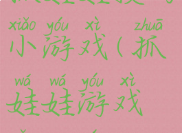 抓娃娃技巧小游戏(抓娃娃游戏怎么玩)