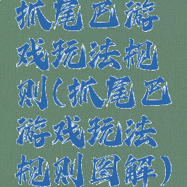 抓尾巴游戏玩法规则(抓尾巴游戏玩法规则图解)