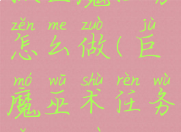 抓巨魔任务怎么做(巨魔巫术任务怎么做)