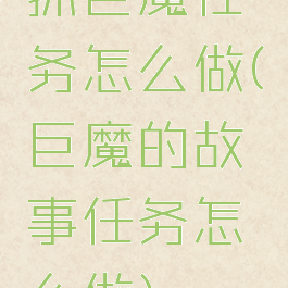 抓巨魔任务怎么做(巨魔的故事任务怎么做)