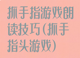 抓手指游戏朗读技巧(抓手指头游戏)