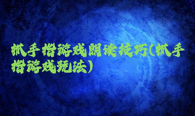 抓手指游戏朗读技巧(抓手指游戏玩法)