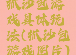抓沙包游戏具体玩法(抓沙包游戏图片)