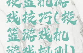 投篮机游戏技巧(投篮游戏机游戏规则)