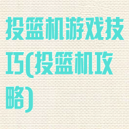 投篮机游戏技巧(投篮机攻略)