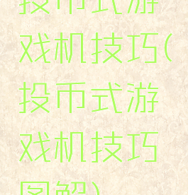 投币式游戏机技巧(投币式游戏机技巧图解)