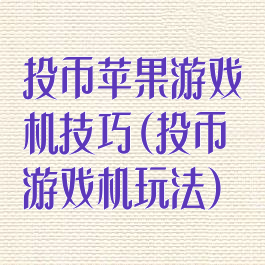投币苹果游戏机技巧(投币游戏机玩法)