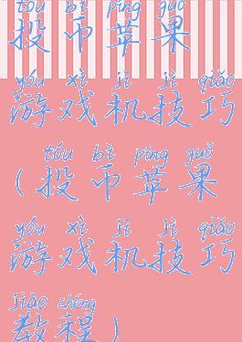 投币苹果游戏机技巧(投币苹果游戏机技巧教程)