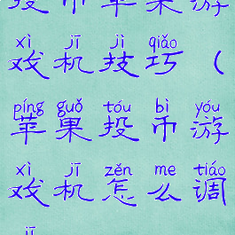 投币苹果游戏机技巧(苹果投币游戏机怎么调机)